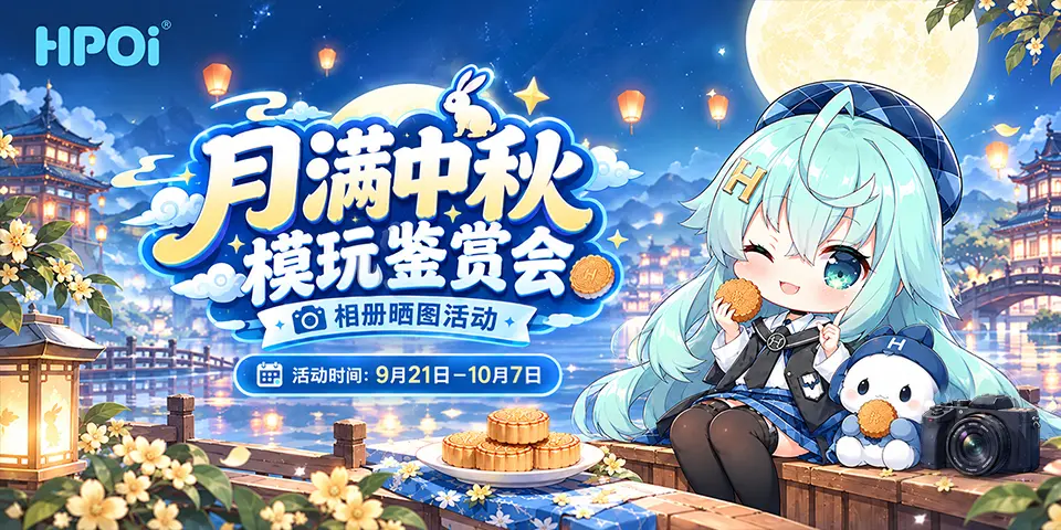 月满中秋·模玩鉴赏会