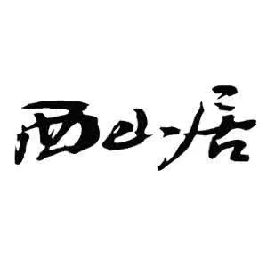 西山居