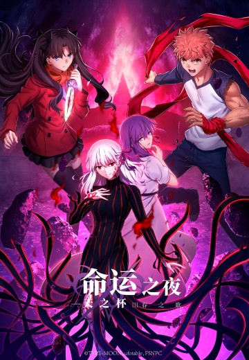 剧场版 命运之夜——天之杯Ⅲ：春之歌