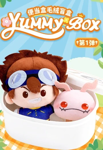 yummybox 数码宝贝 便当盒毛绒盲盒