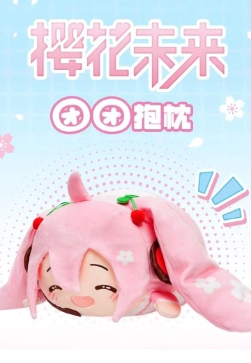 初音未来 团团抱枕 樱花未来款