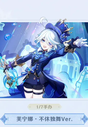 原神 芙宁娜·不休独舞