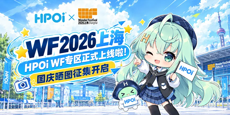 WF2026上海•国庆逛展晒图