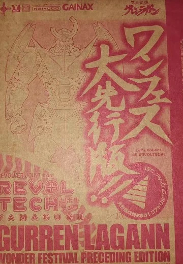 海洋堂 山口式转轮科技 No.050 红莲螺岩 WF2008冬1000体大先行限定版