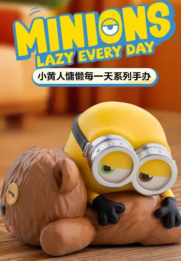 小黄人慵懒每一天系列 手办盲盒