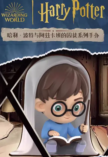 哈利·波特与阿兹卡班的囚徒系列 手办盲盒