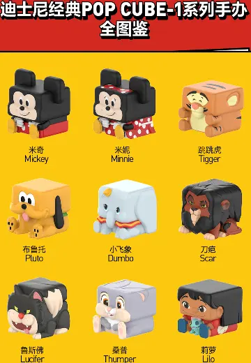 迪士尼经典POP CUBE-1系列手办