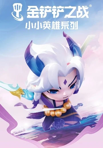 金铲铲之战 小小英雄系列