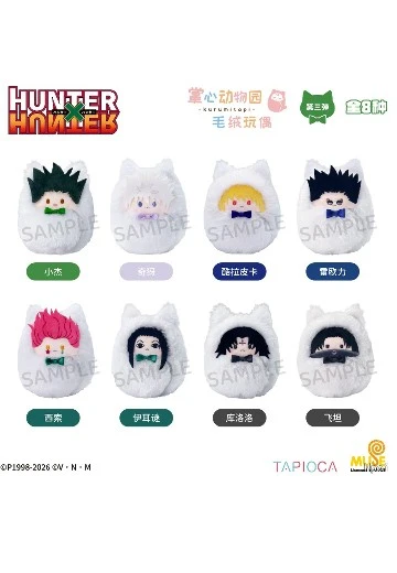 猎人×猎人 掌心动物园毛绒玩偶盲盒（第3弹）
