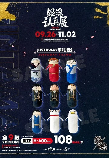 银魂 认真展 JUSTAWAY系列抱枕