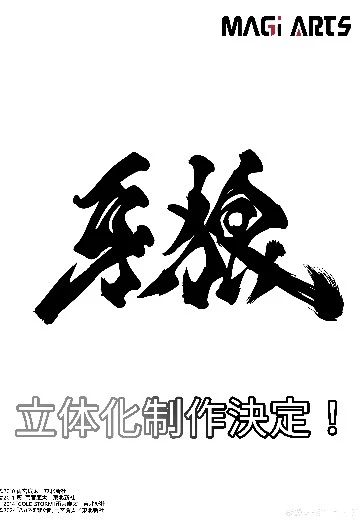 牙狼 新品（暂称）