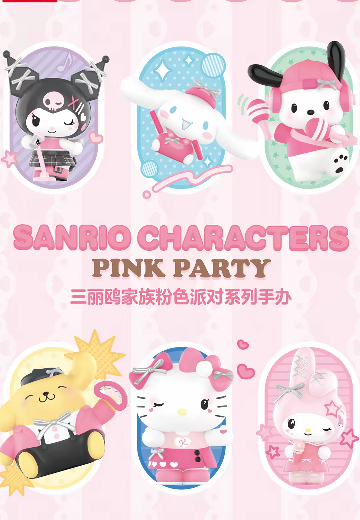 三丽鸥家族粉色派对系列 手办盲盒