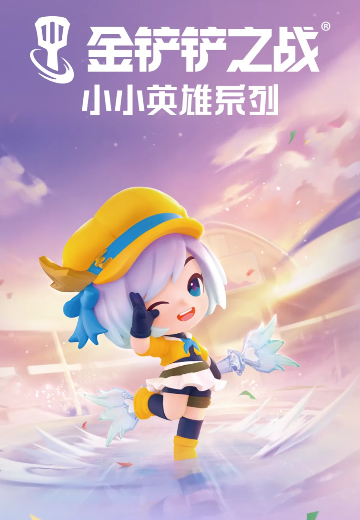金铲铲之战 小小英雄系列第二弹
