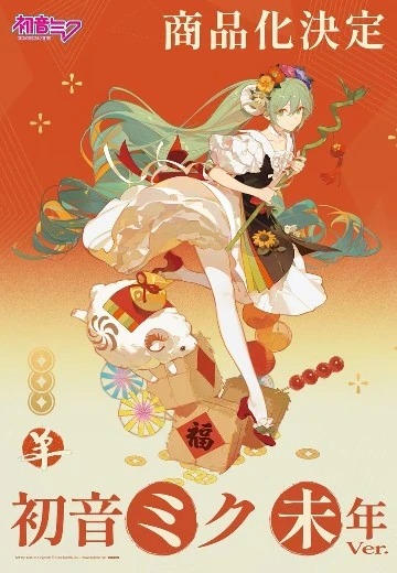 初音未来 未年