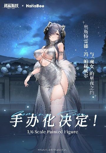 碧蓝航线 奥斯特雷德·冯·帕赫贝尔 与“魔女”的星夜之约