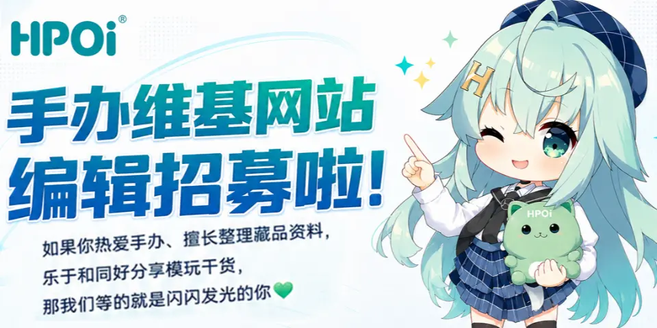 HPOi手办维基网站 编辑招募啦！