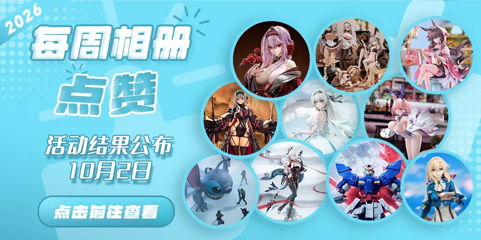 Hpoi常驻周活动，起航！！