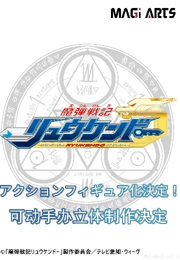 魔弹战记龙剑道 可动手办 新品（暂称）