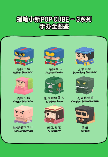 蜡笔小新POP CUBE-3系列手办