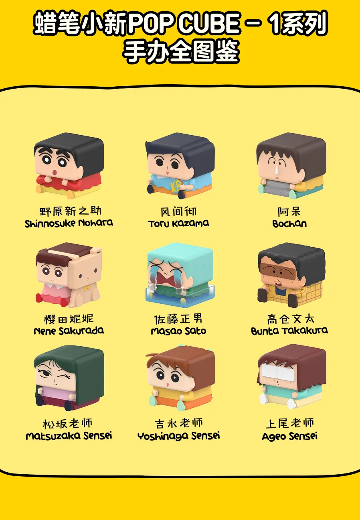 蜡笔小新POP CUBE-1系列手办