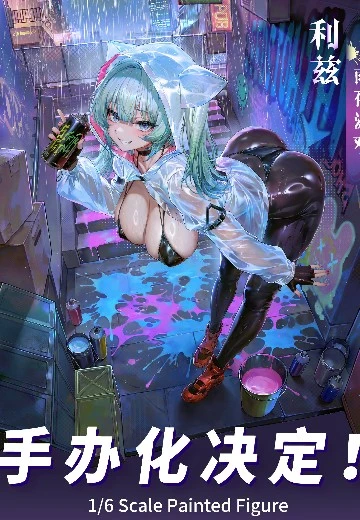 交错战线 利兹 雨夜游戏