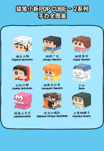 蜡笔小新POP CUBE-2系列手办