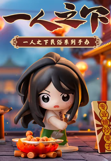 一人之下 民俗系列 手办盲盒