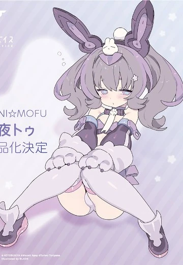 女神装置 PUNI★MOFU 夜兔
