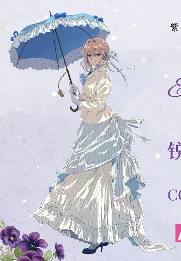 紫罗兰永恒花园 薇尔莉特•伊芙加登