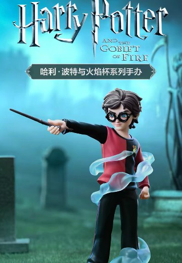 哈利波特与火焰杯系列 手办盲盒