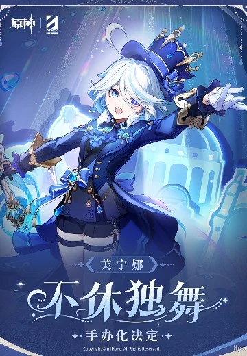 原神 芙宁娜·不休独舞