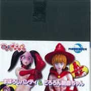 まぼろしパンティ＆ドロロン艶靡ちゃん 