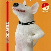 朝隈俊男コレクション 犬の本音 ブルテリア 