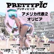 アスリート系列 プリティピック アメリカ代表(2) オリビア 