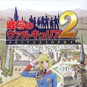 戦場のヴァルキュリア２ ガリア王立士官学校 EX Figure コゼット 