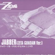 HGUC 1/144 ベースジャバー（Z高达Ver.） （プレミアムBandai限定）