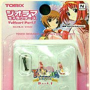 ジオラマCharacterズ/ToHeart Part.1