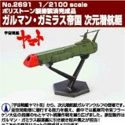 1/2100 ガルマン・ガミラス帝国 次元潜航艇