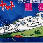 宇宙战舰大和号 メカコレ NO.09 デスラー駆逐舰