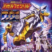 【初回特典付】爆獣合神ジグルハゼル ハゼルフェンリル