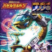 【初回特典付】爆獣合神ジグルハゼル ハゼルヨルガン