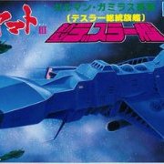 宇宙战舰大和号 メカコレ NO.23 新型戴斯拉舰