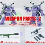 装甲骑兵ボトムズ 1/12 眼镜斗犬対応 ウエポンパーツSET 第2弾