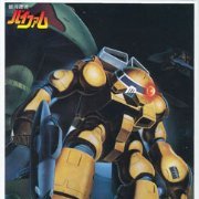 银河漂流拜法姆 1/100 ウグ