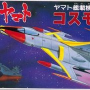 宇宙战舰大和号 メカコレ NO.21 コスモゼロ52