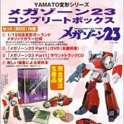 メガゾーン23 コンプリートボックス