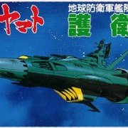 宇宙战舰大和号 メカコレ NO.11 护卫舰