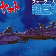 宇宙战舰大和号 巨型收藏 NO.06 超巨大战舰