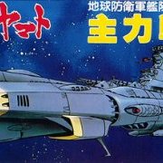 宇宙战舰大和号 メカコレ NO.03 主力戦舰