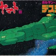宇宙战舰大和号 メカコレ NO.29 デスラー砲舰